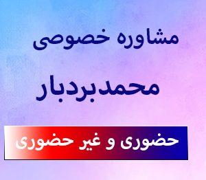 درخواست مشاوره خصوصی