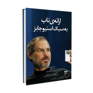خلاصه کتاب صوتی ارائه به سبک استیو جابز