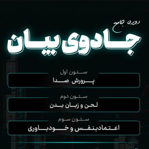 دوره «جادوی بیان»